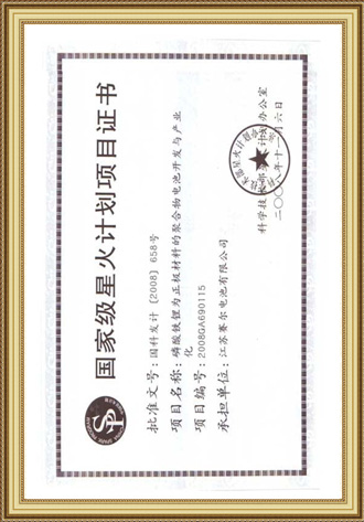 國家級星火計劃項目證書